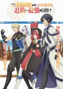 The Banished Court Magician Aims to Become the Strongest (2025)