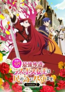 The Most Heretical Last Boss Queen: From Villainess to Savior Season 2 (2026)